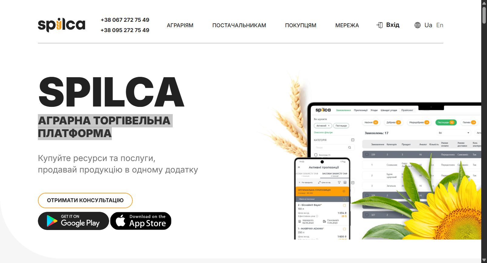 Spilca - аграрна торгівельна платформа