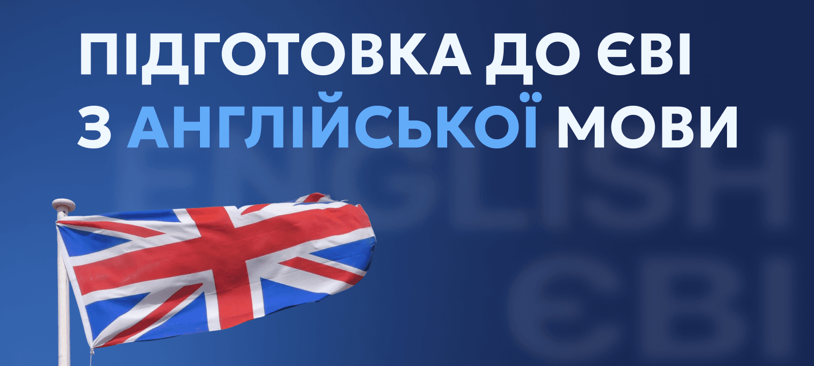 Підготовка до єві з англійської мови